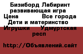 Бизиборд Лабиринт развивающая игра › Цена ­ 1 500 - Все города Дети и материнство » Игрушки   . Удмуртская респ.